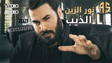 نور الزين الذيب حصريا 2021 Vedio Audio Youtube