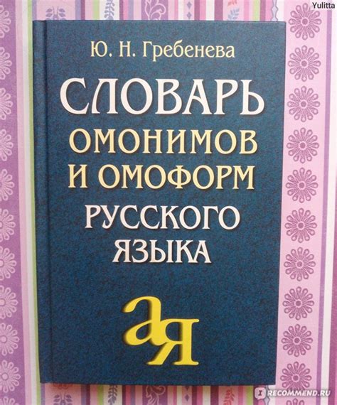 Словарь омонимов и омоформ русского языка. Ю. Н. Гребенева - «Словарь ...
