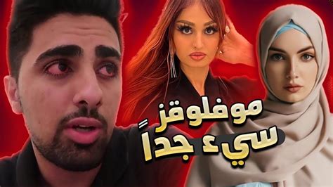 مو فلوقز أسوأ يوتيوبر لماذا؟ Youtube