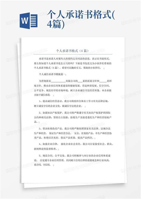 个人承诺书格式4篇word模板下载编号lwgnpond熊猫办公