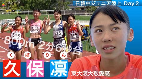 【日韓中ジュニア陸上 Day2】久保凛（東大阪大敬愛1年）が800mで自己ベストに迫る2分6秒台で連勝！【あすリートチャンネル】 Youtube