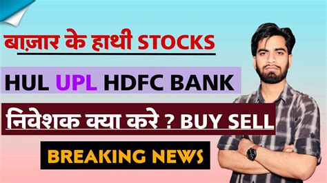 बाजार के हाथी Stocks 😱 Hul • Upl • Hdfc Bank ⚠️ निवेशक क्या करे Buy