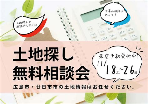 2023年11月 広島市・廿日市市の土地探し無料相談会★来店予約受付中♪～終了 広島市・廿日市市の注文住宅は住研社