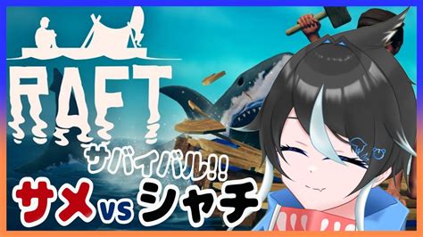 【raft】イカダの上でハプニングだらけの漂流生活？シャチはサメより強いです｜【新人vtuber 魚虎シャチ】day2 Youtube