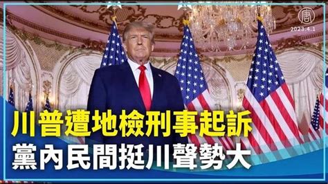 川普遭地檢刑事起訴 黨內民間挺川聲勢大。美國前總統川普被曼哈頓地方檢查官刑事起訴，共和黨內和民間紛紛站出來支持川普。僅24小時內，民間捐款了4百多萬元支持川普的總統競選。｜ 川普遭起訴 新唐人