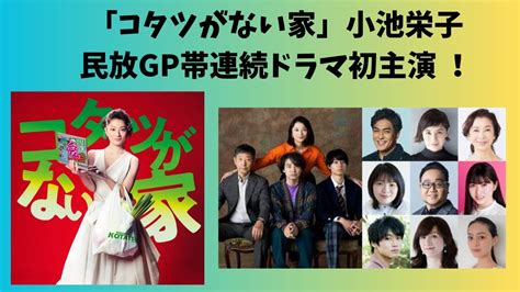 「コタツがない家」 小池栄子が民放gp帯連続ドラマ初主演 ！！ Youtube