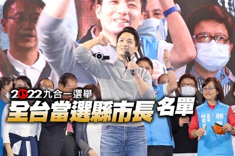 【九合一選舉懶人包】全台縣市長當選名單 得票數、與4年前差距一次看懂 上報 焦點