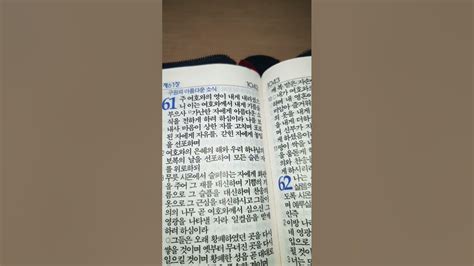 이사야 61장 주 여호와의 영이 내게 내리셨으니 성경듣기 Bible 성경통독 Youtube