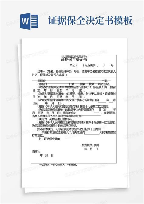 证据保全决定书word模板下载编号qramwwgr熊猫办公