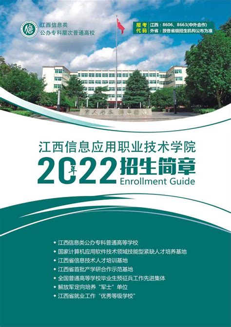 江西信息应用职业技术学院2022简章