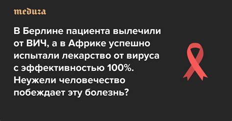 Вижу новости, что в Берлине пациента вылечили от ВИЧ, а в Африке ...