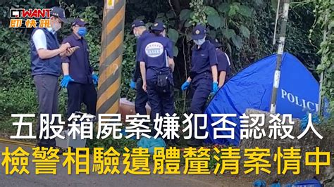 Ctwant 社會新聞 五股箱屍案嫌犯否認殺人 檢警相驗遺體釐清案情中 Youtube