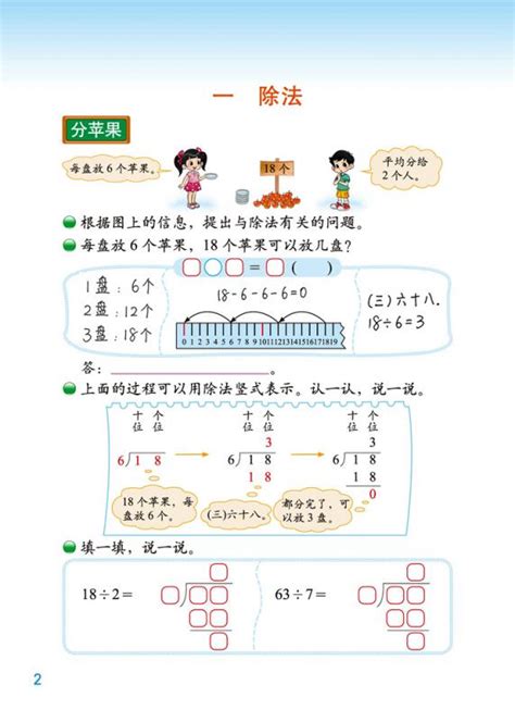 2014年新北师大版小学二年级数学下册一、除法北师大版小学课本