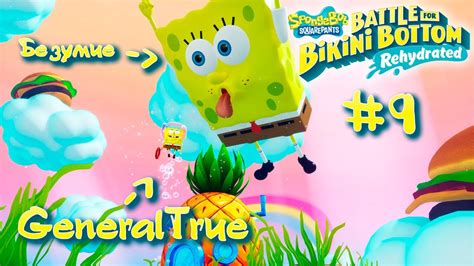 SpongeBob Battle for Bikini Bottom Rehydrated Финал Летучий Голландец Помойное Ведро