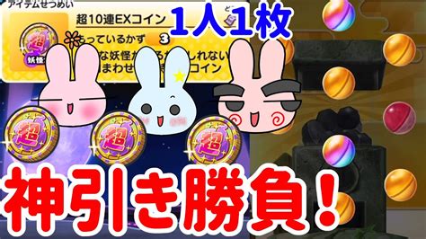 ぷにぷに 『最強の強運は誰だ！？一人1枚の超10連exコインで神引き勝負！』 Yo Kai Watch Youtube