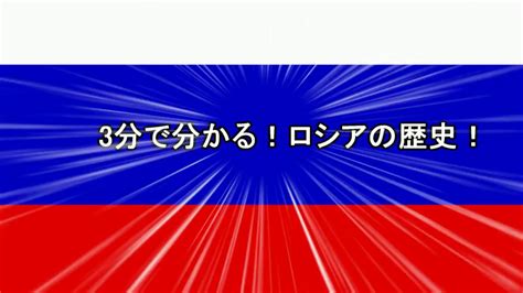 3分でわかる！ロシアの歴史！ Youtube