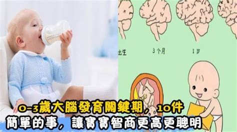 0 3歲是寶寶大腦發育黃金期，家長若能做10件小事，會讓娃更聰明