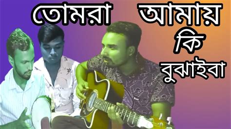 Tomra Amay Ki Bujhaiba তোমরা আমায় কি বুঝাইবা হাওয়া মাল্টিমিডিয়া