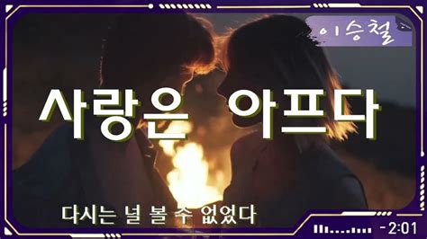 사랑은아프다 가사 이승철 5회연속듣기 🔴20240329 Youtube