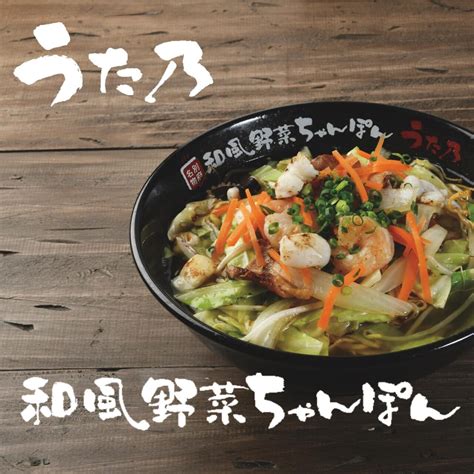 【冷凍】和風野菜ちゃんぽんセット【送料無料】 別府名物和風野菜ちゃんぽん「うた乃総本店」