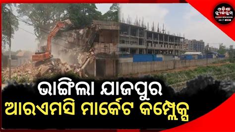 ଭାଙ୍ଗିଲା ଯାଜପୁର ଆରଏମସି ମାର୍କେଟ କମ୍ପ୍ଲେକ୍ସ ନିର୍ମାଣ ହେବ ମେଡିକାଲ କଲେଜ