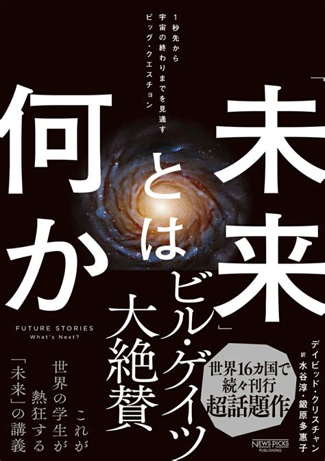 楽天ブックス 「未来」とは何か：1秒先から宇宙の終わりまでを見通すビッグ・クエスチョン デイビッド・クリスチャン