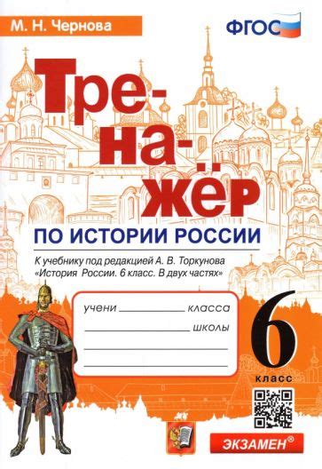 Книга: "История России. 6 класс. Учебник. ФГОС" - Данилевский, Андреев ...