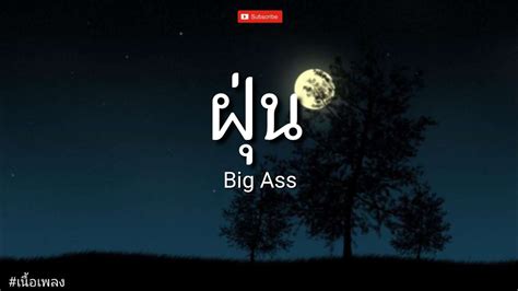 ฝน Big Ass l นะหนาทอง ไทมแมชชน เสนบางๆ เนอเพลง YouTube