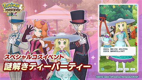 ＜画像113＞『ポケマスex』特別な衣装のリーリエ、ソニア、サブウェイマスターが登場するイベントが開催！ 電撃オンライン