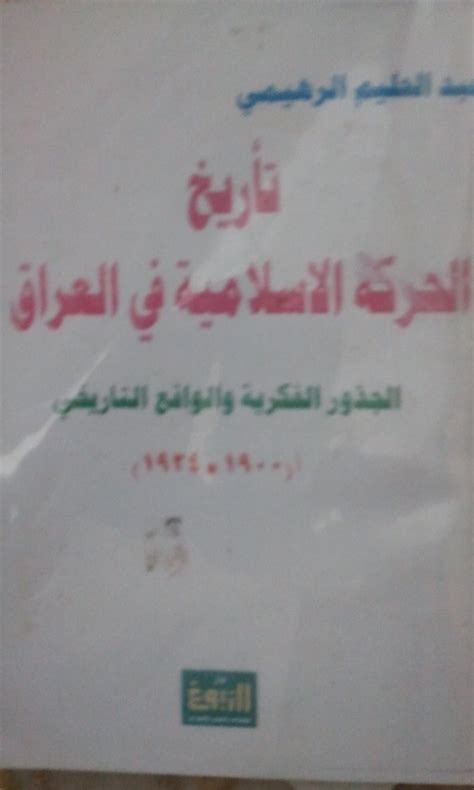 مدونة الدكتور ابراهيم العلاف تاريخ الحركة الاسلامية في العراق