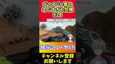 ヴァイパー専のえぐすぎる空爆 14 【valorant狼谷シューヤ】shorts Valorant動画まとめ