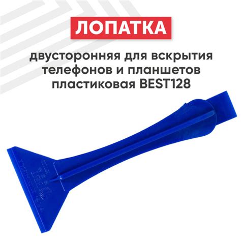 Лопатка BEST 128 для вскрытия телефонов и планшетов пластиковая ...