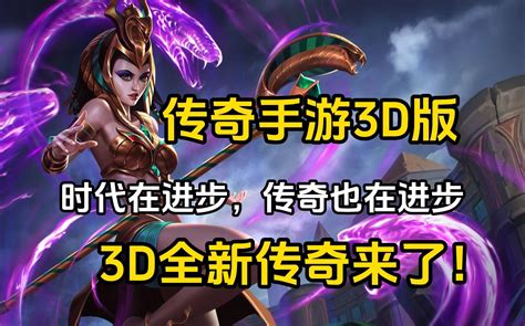 传奇手游3d版：全新高清画质3d传奇，2024全新传奇回归！ 哔哩哔哩