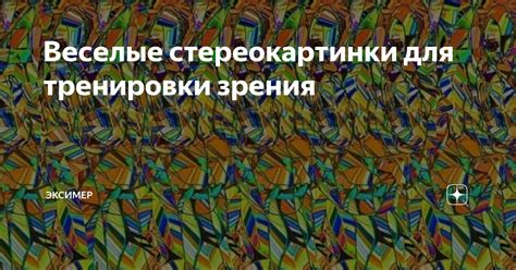 Веселые стереокартинки для тренировки зрения | Эксимер ...
