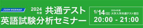 J Prep 2024年度共通テスト 英語試験問題分析セミナー