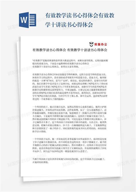 有效教学读书心得体会有效教学十讲读书心得体会word模板免费下载编号vj2aywy45图精灵