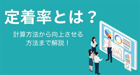 定着率とは？定着率の計算方法から向上させる方法まで解説！ エグジットインタビューいっと