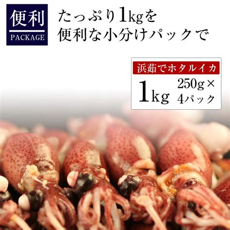 ホタルイカ（浜茹で）約1kg（約250g×4パック） 日本海産 ほたるいか 蛍烏賊 送料無料（北海道・沖縄を除く） Tns Frig Bhi