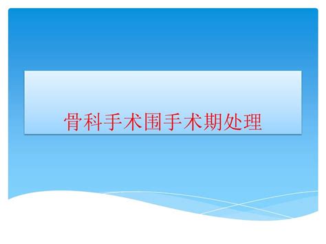 骨科手术围手术期处理word文档在线阅读与下载免费文档