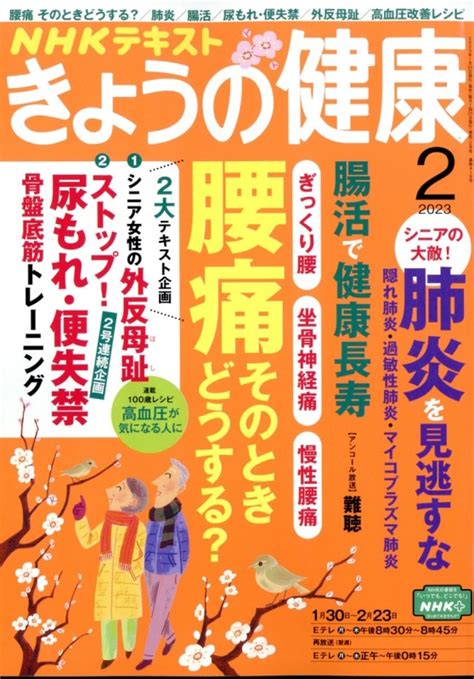 Nhk きょうの健康 2023年 2月号 Nhk きょうの健康 Hmvandbooks Online 164910223