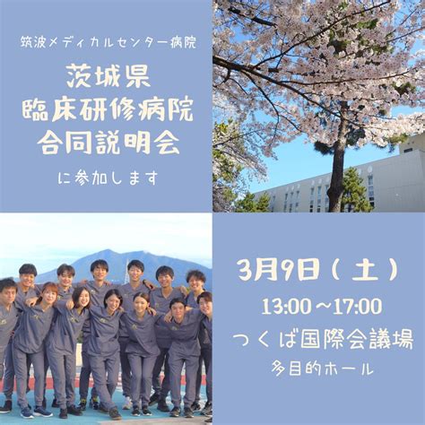 3月9日 茨城県臨床研修病院合同説明会に出展します｜筑波メディカルセンター総合採用サイト