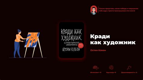 «Кради как художник» - главные мысли из книги Остина Клеона