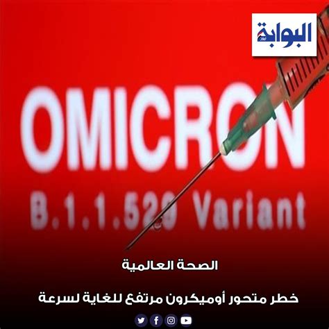 البوابة نيوز الصحة العالمية خطر متحور أوميكرون مرتفع للغاية لسرعة