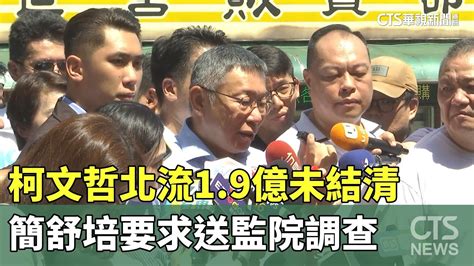 柯文哲北流1 9億未結清 簡舒培要求送監院調查｜華視新聞 20230722 Youtube