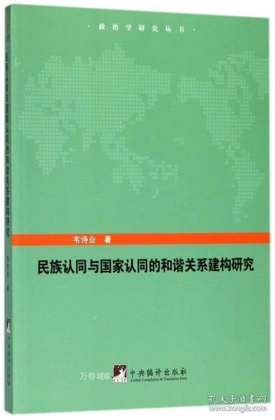 《民族认同与国家认同的和谐关系建构研究》韦诗业孔网