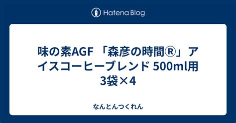 味の素agf 「森彦の時間Ⓡ」アイスコーヒーブレンド 500ml用3袋×4 なんとんつくれん