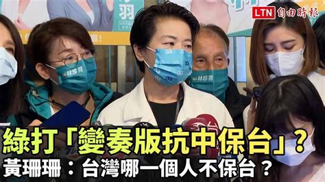 傳民進黨選前將打「變奏版抗中保台」 黃珊珊：台灣哪一個人不保台？─影片 Dailymotion