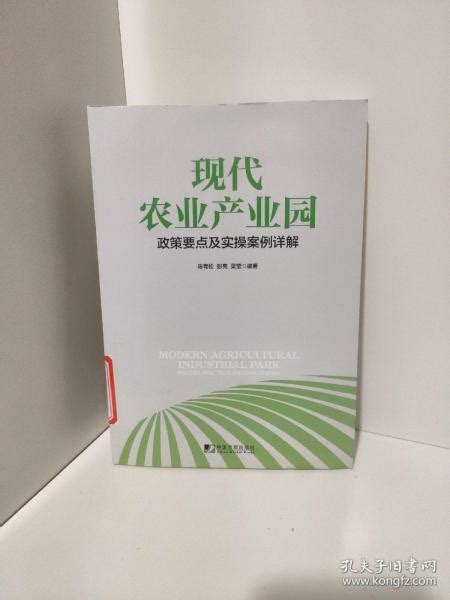 现代农业产业园：政策要点及实操案例详解陈青松；彭亮；吴莹孔夫子旧书网