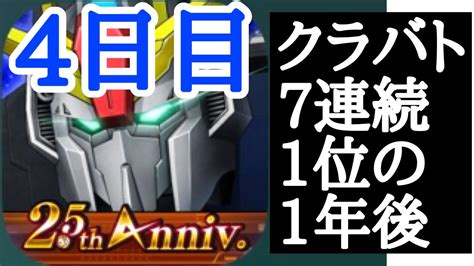 【ガンダムucエンゲージ】7回連続クランバトル1位だったヤツが辞めて1年後に無課金でめぐりあい宇宙したらどこまでやれるんだい企画！！！『4日目