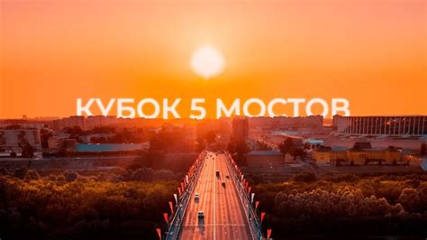 Кубок 5 мостов | День 1 | Стол 2 - YouTube